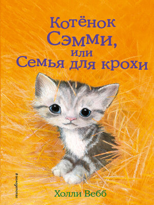 cover image of Котенок Сэмми, или Семья для крохи